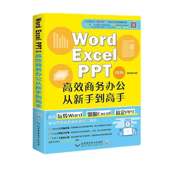 Word Excel Ефективно компютърен софтуер Офис урок Функция анализ на данни Приложението на Наръчници за офис умения и Настояще