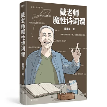 Дайцзянье - Най-Смешната Представяне на книга За Поезията, Книгата, Която ще Ви Накара да се Влюби В Древна Поезия Безплатна Доставка