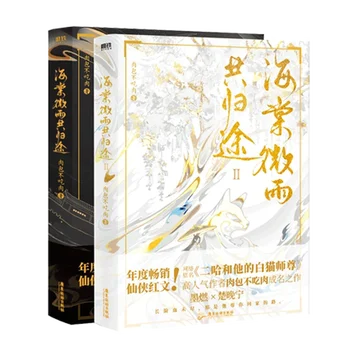 Хай Тан Уей Ю I, II и Китайски Древен Рицарски фантастичен роман Хъски и Бяла котка Шизун Младежта романтична художествена книга